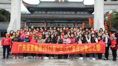 2017年廣東堅基集團(tuán)開展“三?八”婦女節(jié)踏春登山活動