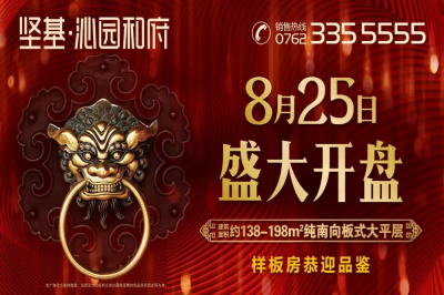 堅基地產丨一城榮啟 全城敬仰【 堅基·沁園和府 】明日盛大開盤！