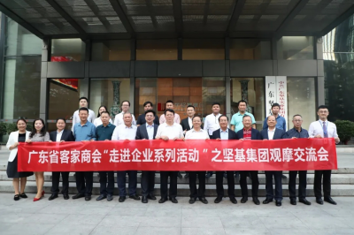 走進(jìn)客家古邑，分享行業(yè)資源——廣東省客家商會“走進(jìn)企業(yè)系列活動 ”之堅基集團(tuán)觀摩交流會成功召開