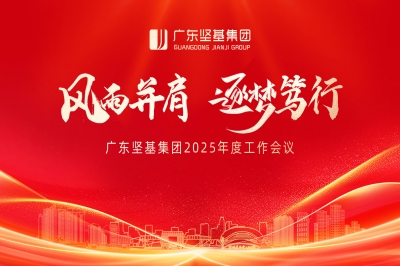 風(fēng)雨并肩 逐夢篤行 │ 廣東堅基集團2025年度工作會議順利舉行
