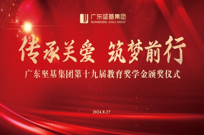 傳承關(guān)愛 筑夢前行 │ 廣東堅基集團第十九屆教育獎學(xué)金頒獎儀式順利舉行