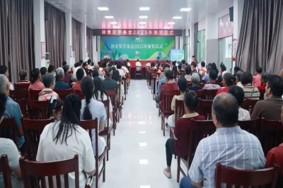 賡續十七載 筑夢鄉梓情│林青獎學基金2025年頒獎儀式順利舉行