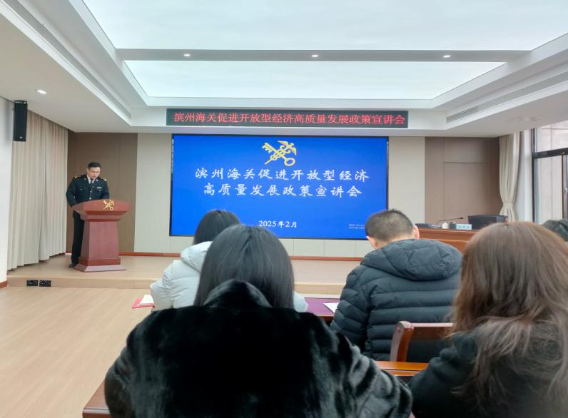 濱州海關(guān)組織管轄區(qū)域企業(yè)單位“為企‘拔刺’、助企疏困”專題培訓(xùn)